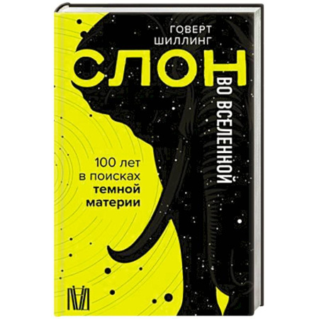 Естественные науки, книга Слон во Вселенной. 100 лет в поисках темной материи купить по скидке
