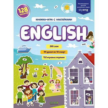 English. Книжка-игра с наклейками