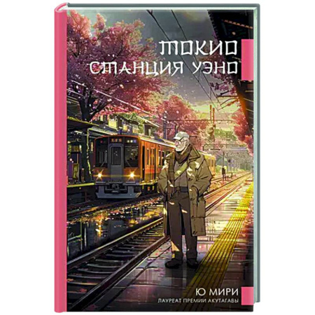 Русская современная проза, книга Токио. Станция Уэно купить по скидке