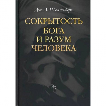Религиоведение. История религий, книга Сокрытость Бога и разум человека купить по скидке