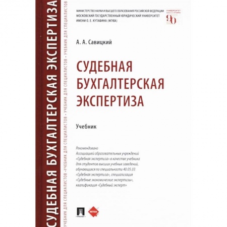 Право. Юридические науки, книга Судебная бухгалтерская экспертиза. Учебник купить по скидке