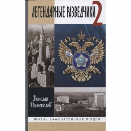 Мемуары, биографии военных деятелей, книга Легендарные разведчики-2 купить по скидке