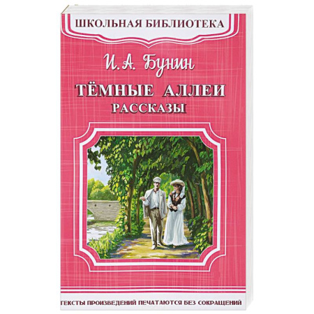 Произведения школьной программы, книга Темные аллеи. Рассказы купить по скидке