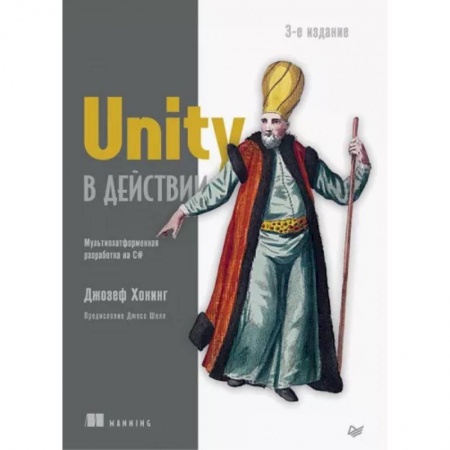 Другие графические редакторы, книга Unity в действии. Мультиплатформенная разработка на C# купить по скидке