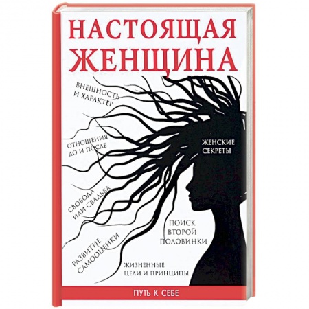 Общая психология, книга Настоящая женщина купить по скидке