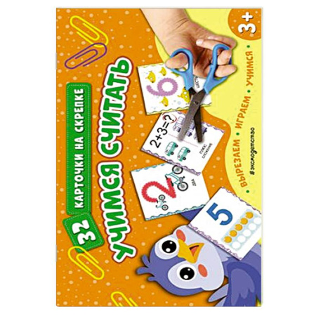 Книги для дошкольников (4-6 лет), книга Учимся считать купить по скидке