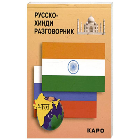Разговорники, книга Русско-хинди разговорник купить по скидке