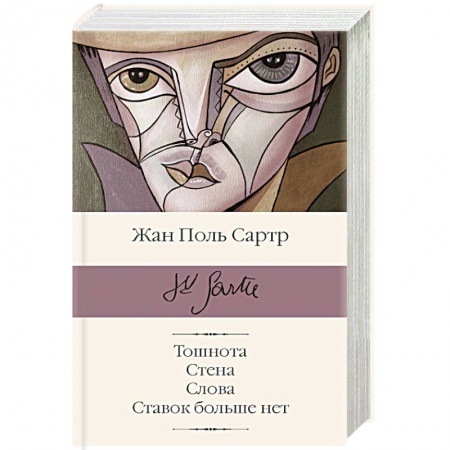 Зарубежная современная проза, книга Тошнота. Стена. Слова. Ставок больше нет купить по скидке