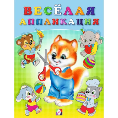 Аппликации и лепка, книга Весёлая аппликация №3 купить по скидке