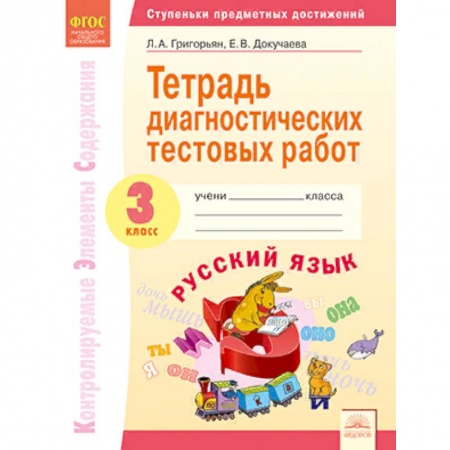 Образовательные системы. 1-4 классы, книга Тетрадь диагностических тестовых работ. Русский язык. 3 класс. ФГОС купить по скидке