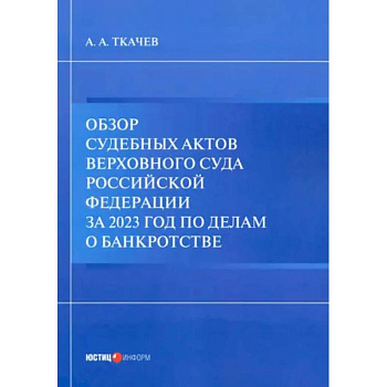 Обзор судебных актов Верховного Суда РФ за 2023 год по делам о банкротстве