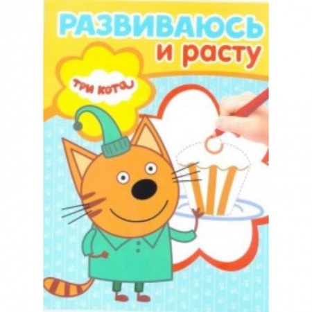 Раскраски, книга Три Кота. Развиваюсь и расту (№ 1901) купить по скидке