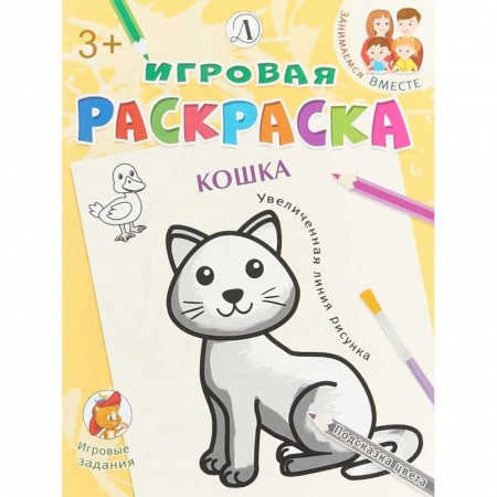 Развивающие раскраски, книга Кошка купить по скидке