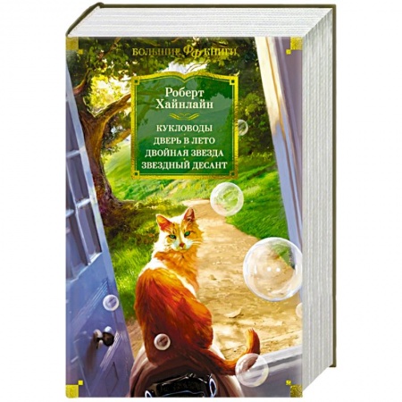 Боевая фантастика, книга Кукловоды. Дверь в лето. Двойная звезда. Звездный десант купить по скидке