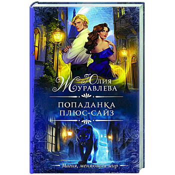 Попаданка плюс-сайз