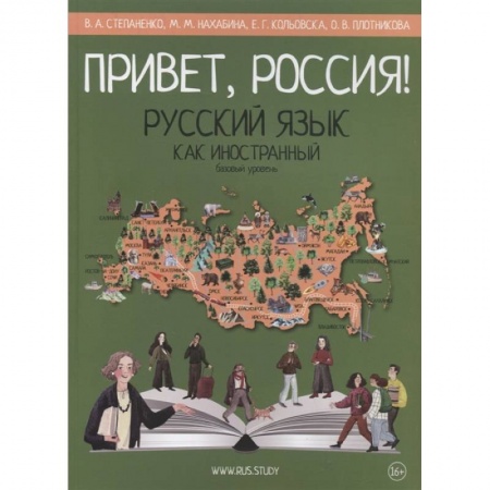 Русский язык как иностранный. Учебные пособия, книга Привет, Россия! Русский язык как иностранный. Базовый уровень. купить по скидке