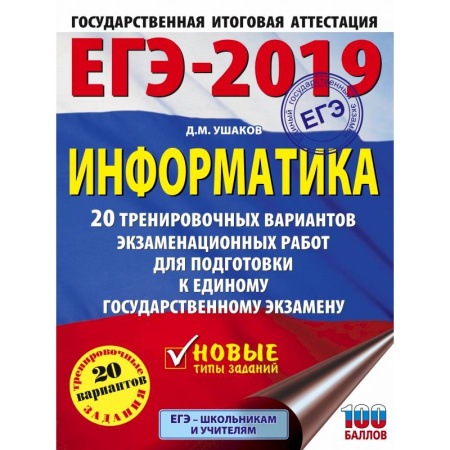 Информатика, книга ЕГЭ-2019. Информатика (60х84/8) 20 тренировочных вариантов экзаменационных работ для подготовки к единому государственному экзамену купить по скидке