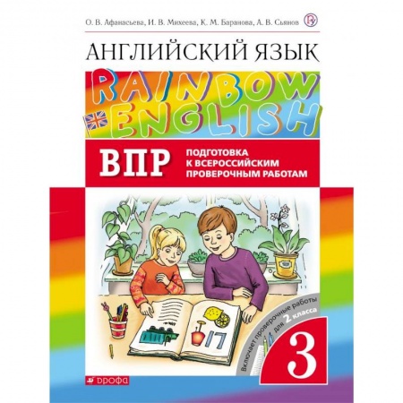 Иностранные языки, книга Английский язык. 3 класс. Rainbow English. Проверочные работы. Подготовка к ВПР купить по скидке