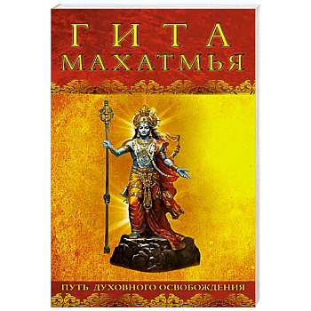 Гита-махатмья. Путь духовного освобождения