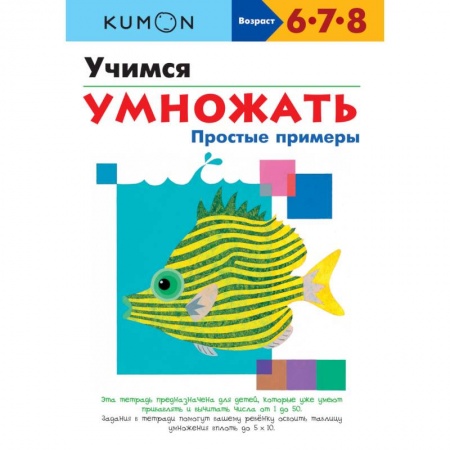 Книги для дошкольников (4-6 лет), книга Учимся умножать. Простые примеры. KUMON купить по скидке