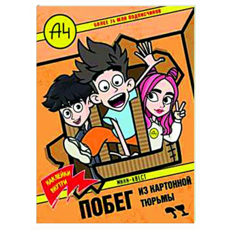 Книжки с наклейками, книга Влад А4. Мини-квест. Побег из картонной тюрьмы (с наклейками) купить по скидке