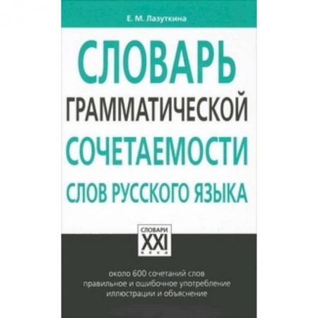 Словари, книга Словарь грамматической сочетаемости слов русского языка купить по скидке