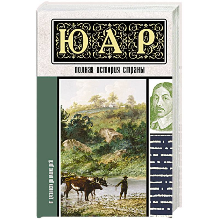 Всемирная история, книга ЮАР. Полная история страны купить по скидке