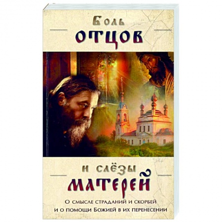 Православие, книга Боль отцов и  слезы матерей. О смысле страданий купить по скидке
