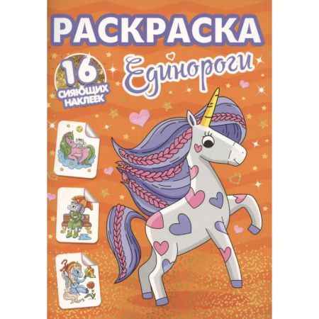 Герои сказок и книг, книга Единороги купить по скидке