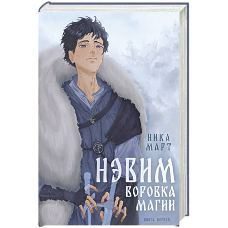 Русское фэнтези, книга Воровка магии купить по скидке