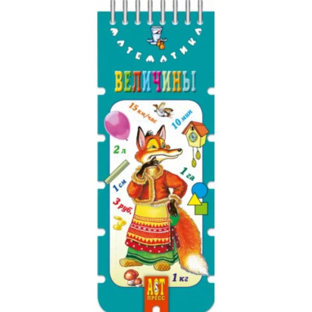 Обучение счету. Математика, книга Волшебный шнурок. Величины купить по скидке