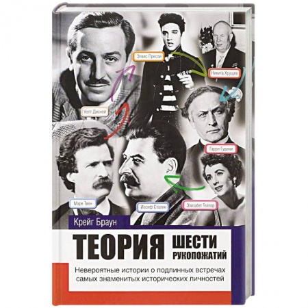 Мемуары, биографии деятелей культуры, искусства, книга Теория шести рукопожатий купить по скидке