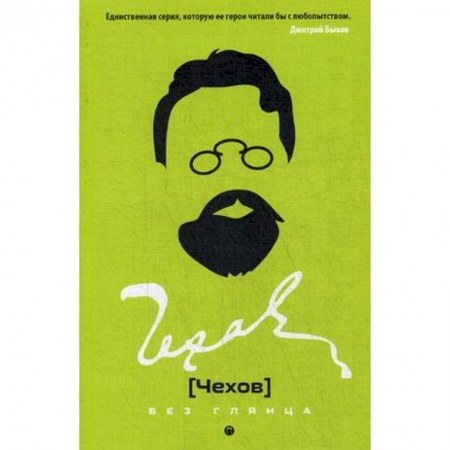 Мемуары, биографии деятелей культуры, искусства, книга Чехов без глянца купить по скидке