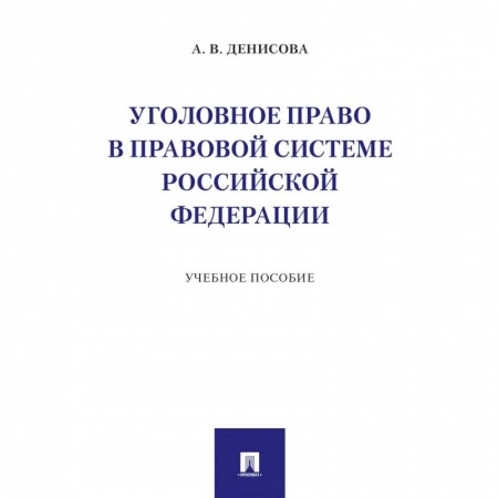 Право. Юридические науки, книга Уголовное право в правовой системе РФ. Учебное пособие купить по скидке