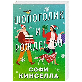 Шопоголик и Рождество