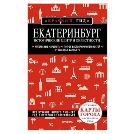 Другие регионы, книга Екатеринбург. Исторический центр и окрестности купить по скидке