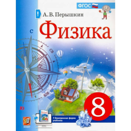 Физика. Астрономия, книга Учебник. Физика. 8 класс купить по скидке
