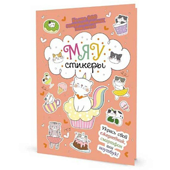 Наклейки Кот Today. Мяу стикеры