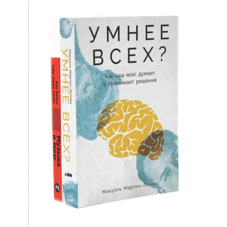 Психоанализ, книга Умнее всех? Как наш мозг думает и принимает решения. Музыка и мозг (комплект из 2-х книг) купить по скидке