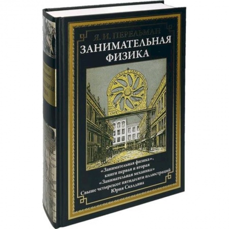 Физика. Астрономия, книга Занимательная физика купить по скидке