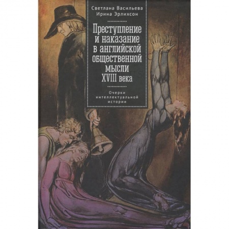 Общественно-политическая литература, книга Преступление и наказание в английской общественной мысли ХVIIIвека купить по скидке