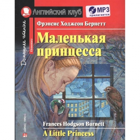 Чтение на английском языке, книга Домашнее чтение. Маленькая принцесса (+МР3) купить по скидке