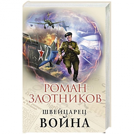 Боевая фантастика, книга Война купить по скидке
