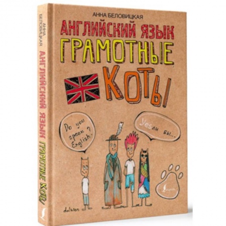 Языкознание. Филология, книга Английский язык. Грамотные коты купить по скидке