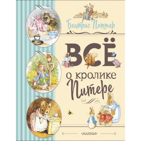 Сказки зарубежных писателей, книга Все о Кролике Питере купить по скидке