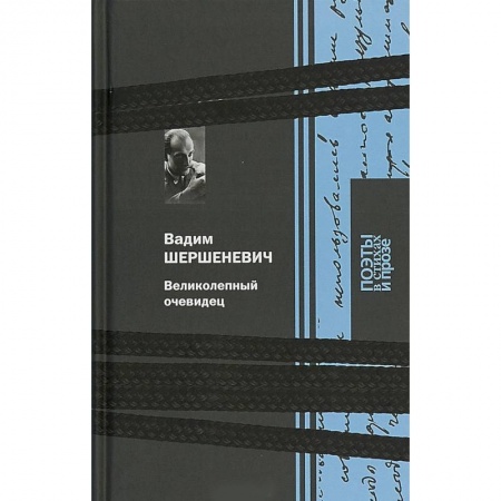 Литературная критика, книга Великолепный очевидец купить по скидке