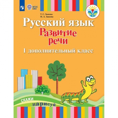 Образовательные системы. 1-4 классы, книга Русский язык. Развитие речи. Подготовительный и 1 класс. I вид. Учебное пособие купить по скидке