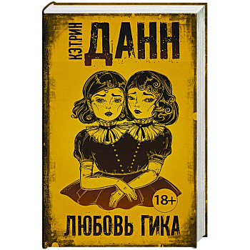 Любовь гика