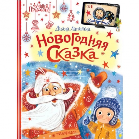 Сказки отечественных писателей, книга Новогодняя сказка купить по скидке