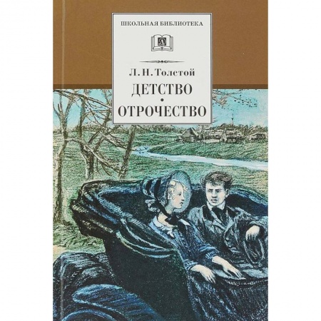 Произведения школьной программы, книга Детство. Отрочество купить по скидке
